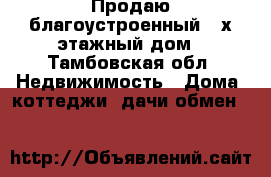 Продаю благоустроенный 3-х этажный дом - Тамбовская обл. Недвижимость » Дома, коттеджи, дачи обмен   